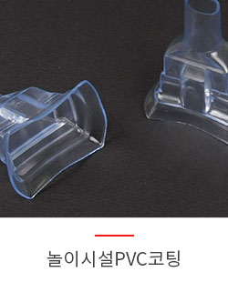 놀이시설PVC코팅